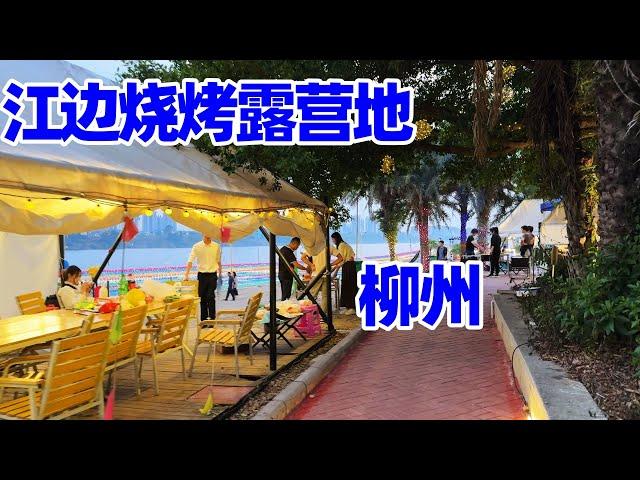 【回国旅居】柳州江边烧烤露营地: 吹风, 冲浪, 烤肉, 唱歌, 打麻将/柳州生活/柳州美食/柳州旅居/Liuzhou Guangxi/柳州养老/回国养老/广西美食