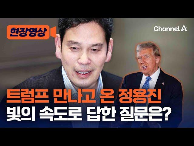 정용진 "머스크, 한국 상황에 관심 가지던가요?" 질문에… [현장영상] / 채널A