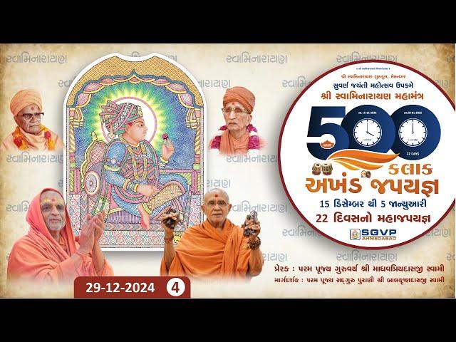 Live :  500 કલાક અખંડ જપયજ્ઞ | Day - 15  | Session - 04| 29-12-2024