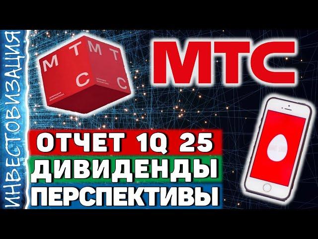 МТС (MTSS). Отчет 1Q 2025. Дивиденды. Перспективы.