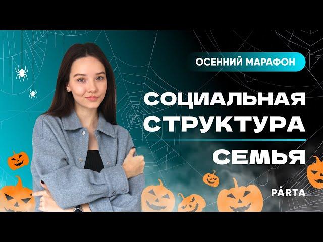 Социальная структура, семья | PARTA ОГЭ 2023