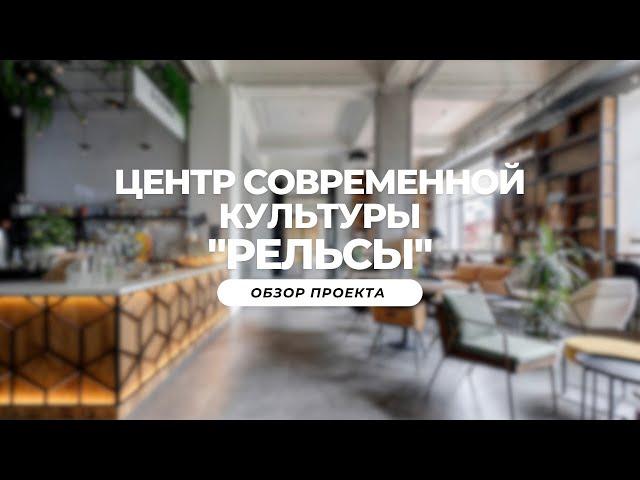 Дизайн-проект для первого центр современной культуры в Твери «Рельсы»