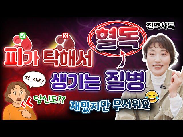 피가 탁해서 생기는 질병! 혈독!