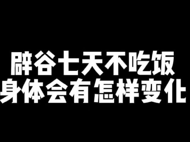 记录生活｜辟谷分享｜辟谷7天不吃饭期间的身体变化｜2022-3-19