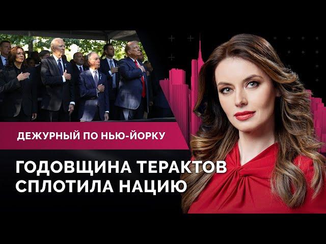 Трамп и Харрис у мемориала 9/11. Чем закончились президентские дебаты? Стрельба в Хеллс-Китчен