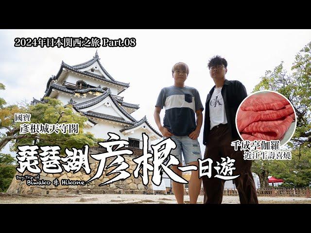 【日本関西之旅 Ep.08】琵琶湖彥根一日遊：國寶彥根城＋千城亭伽羅近江牛壽喜燒