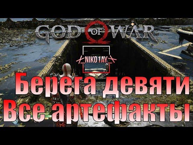 God Of War 4 [2018] Все артефакты [Берега девяти]