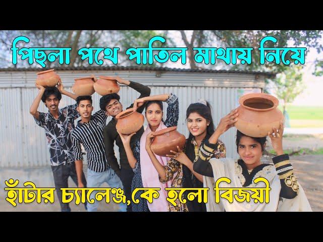 পিছলা পথে মাটির পাতিল মাথায় নিয়ে হাটার আজব চ্যালেঞ্জ,পাতিল না ভেঙ্গে রাস্তা পার হতে পারলো কে দেখুন,