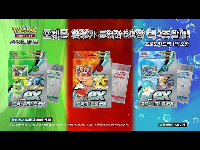 [공식]  새로운 시리즈의 등장! 스타터세트 ex 3종 발매!  TV광고 포켓몬 카드 게임 Pokémon Card Game