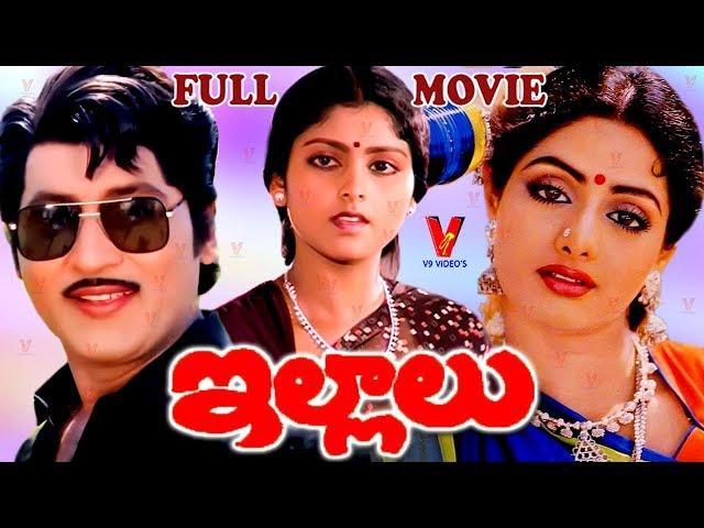 ILLALU | TELUGU FULL MOVIE | SHOBAN BABU | JAYASUDHA | SRIDEVI | V9 VIDEOS