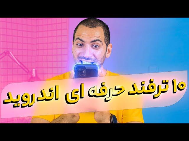 ده ترفند حرفه ای اندروید