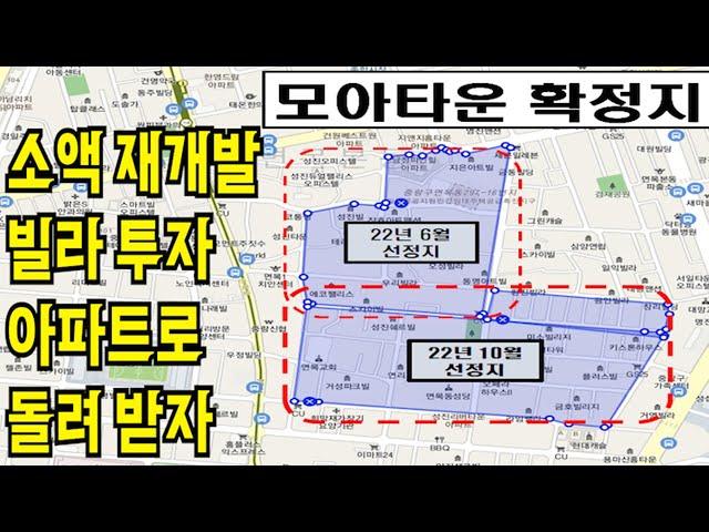 소액 재개발 빌라 투자 l 동의율 80% 임박한 모아타운 확정지 아주 귀한 투룸 매물입니다.