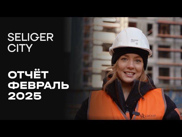 ЖК «Селигер Сити» | Февраль 2025 | Динамика строительства | MR Group