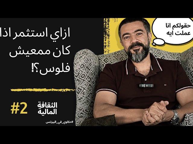 كيفية الاستثمار في حالة عدم وجود المال (سلسلة الثقافة المالية #2)