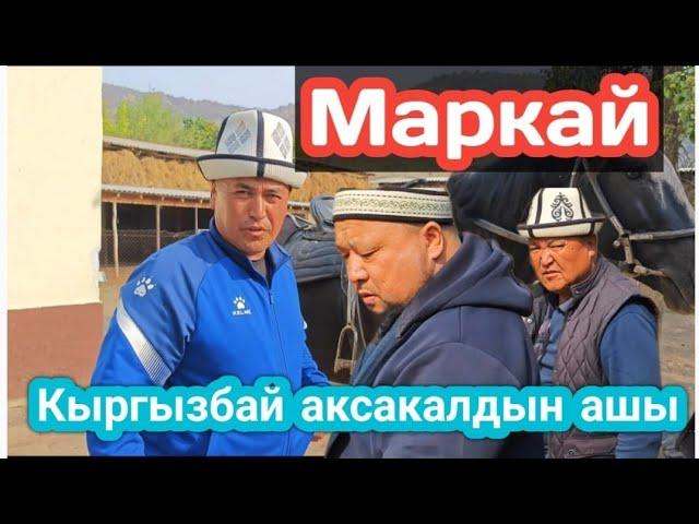 Кыргызбай аванын элесине арналган  аш улак