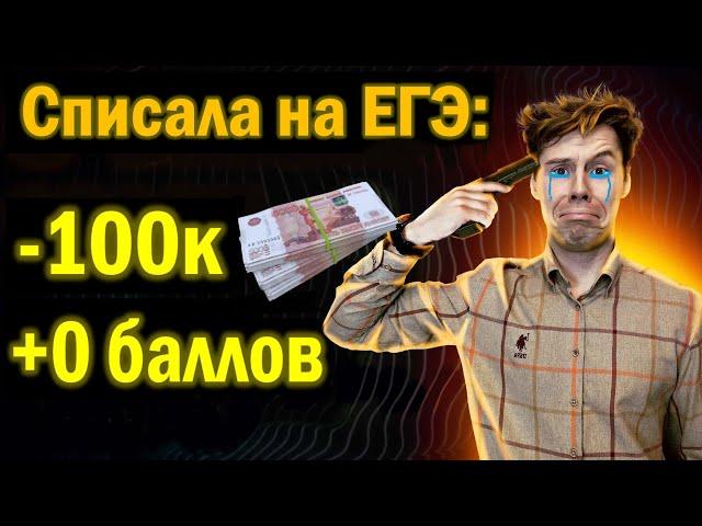 Как списать на ЕГЭ за 100 тыс. руб. и ПОЧТИ победить