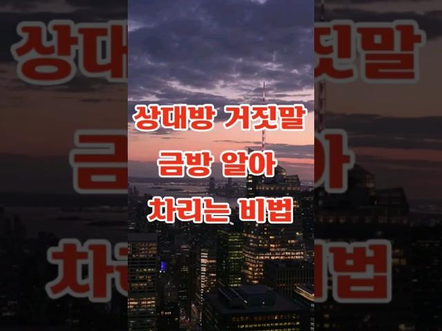 상대방 거짓말 금방 알아 차리는 비법 #명언 #격언 #좋은글 #인생 #동기부여 #힐링 #인생조언