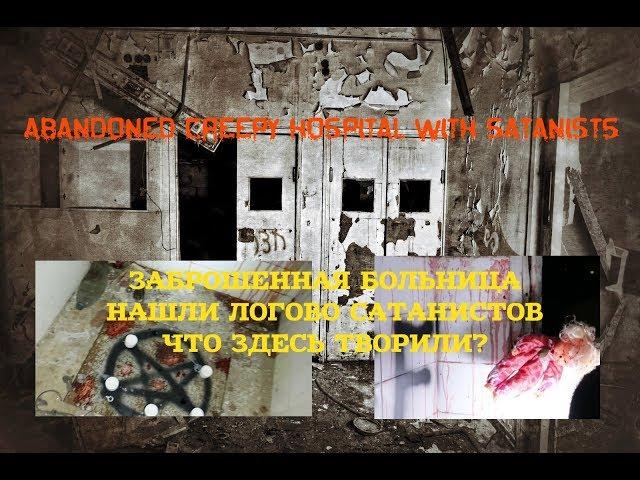 НОЧЬ В ЗАБРОШЕННОЙ БОЛЬНИЦЕ | НАШЛИ ЛОГОВО САТАНИСТОВ НИМОСТОР | ABANDONED HOSPITAL ENCOUNTER