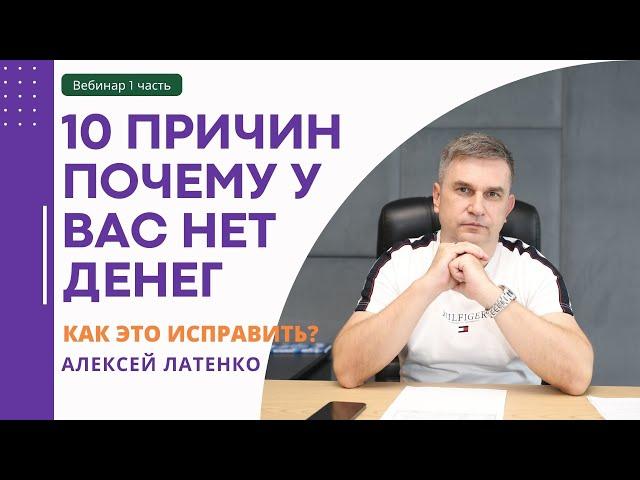 10 причин почему у вас нет денег. Антидот. Алексей Латенко