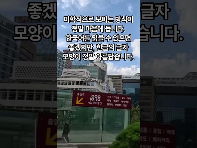 외국인의 눈에 비친 한글 간판의 아름다움