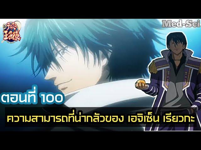 ปริ้นออฟเทนนิส ภาค World Cup - ความสามารถที่น่ากลัวของ เอจิเซ็น เรียวกะ EP100