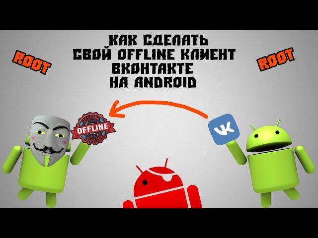 Как сделать свой OFFLINE-клиент из обычного приложения ВКонтакте на Android [ROOT]