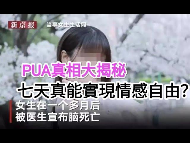 泡學真相:PUA內幕大揭秘 ｜七天真能實現情感自由？｜如何正確學習GAME｜情感大師不願告訴你的真相｜兩性認知的底層邏輯