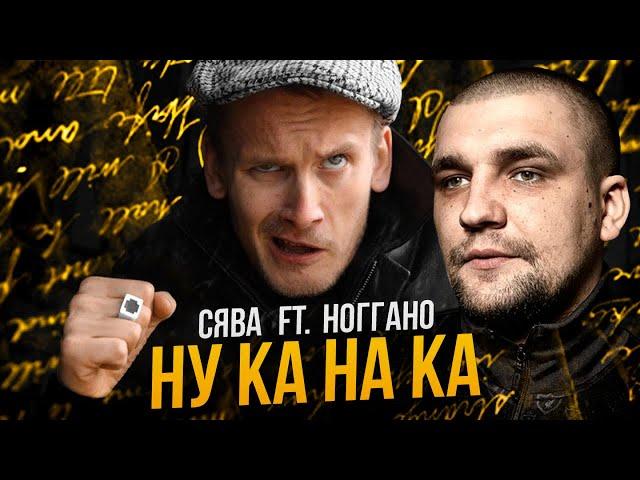 СЯВА FT. НОГГАНО - НУ КА НА КА / ПЕРЕИЗДАНИЕ HD