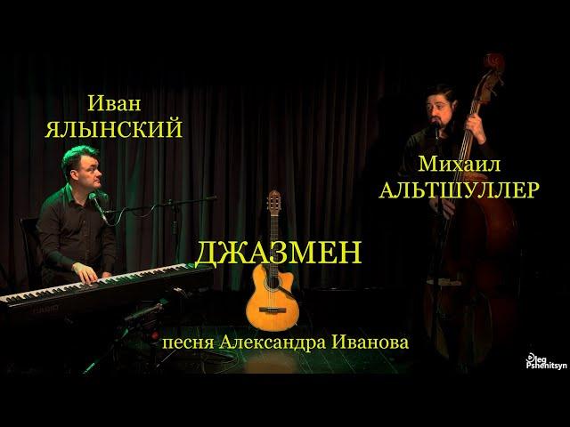 Михаил Альтшуллер и Иван Ялынский, "Джазмен". песня Александра Иванова