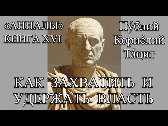 ТАЦИТ АННАЛЫ книга 16. ИМПЕРАТОР НЕРОН. власть, политика, война дипломатия.