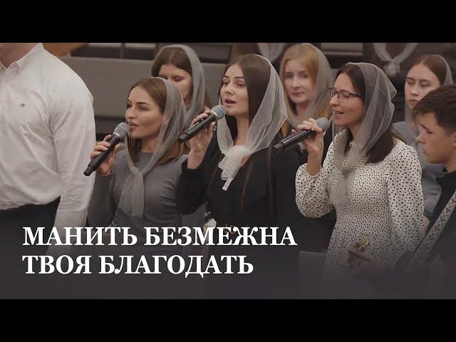 Манить безмежна Твоя благодать / спів гурту