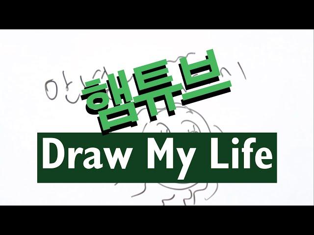 [햄튜브]Draw My Life!