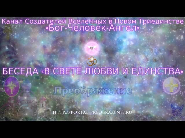 Беседа в Свете Любви и Единства 05.11.2015 Тема: "Дарим опыт Раскрытия Сердца"