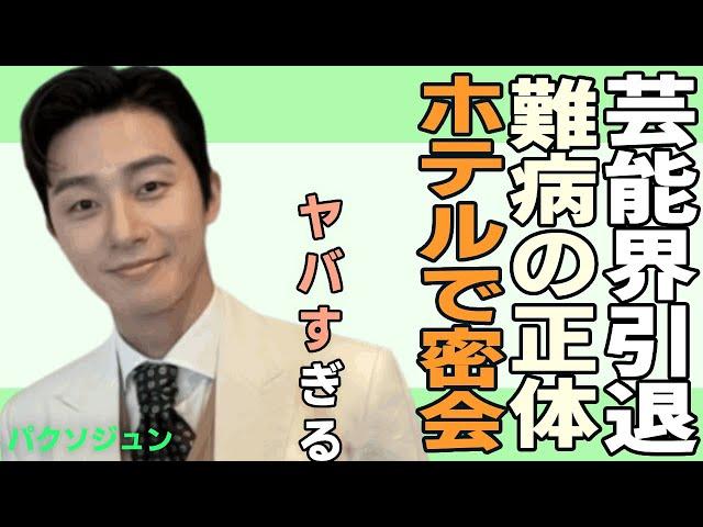 パクソジュンが芸能界引退にファン驚きを隠せない….難病を患っていたと言われる現在に一同驚愕