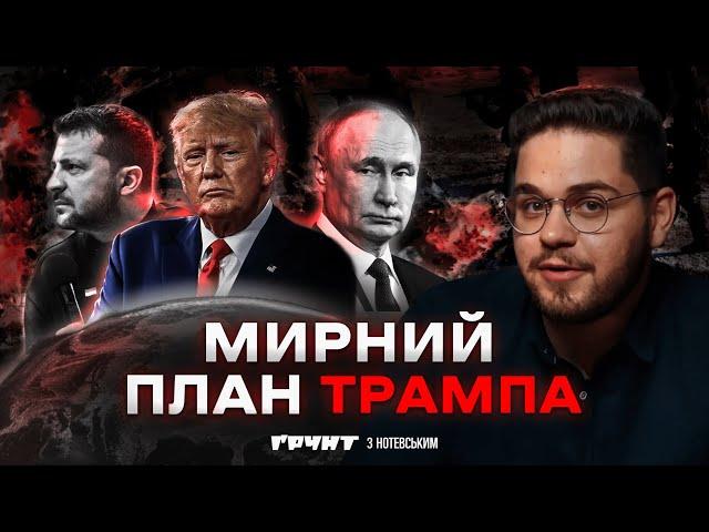 Як Трамп планує закінчити війну? // Ґрунт з Нотевським