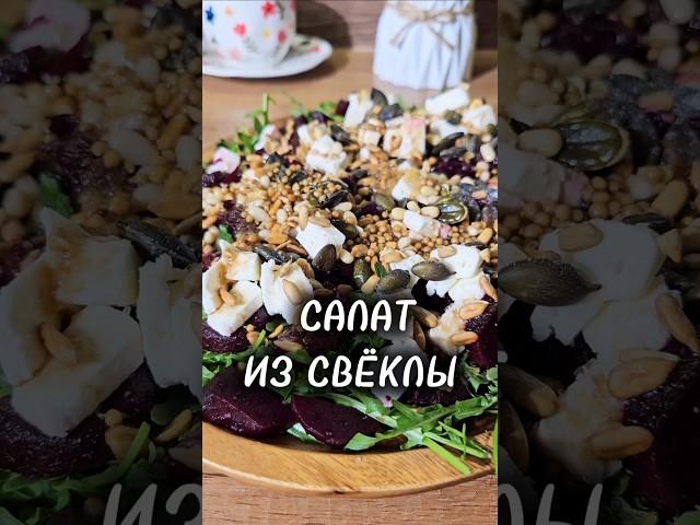 Салат из свёклы  #салат #салатизсвёклы #вкусныйсалат #быстрыйсалат #лёгкийсалат #рецепт #юля