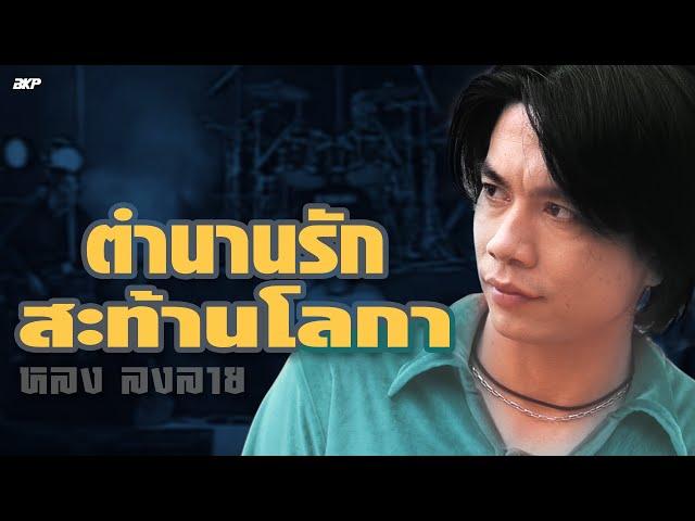 ตำนานรักสะท้านโลกา : หลง ลงลาย [OFFICIAL MV]