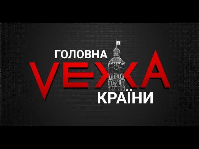 Головна VежА країни