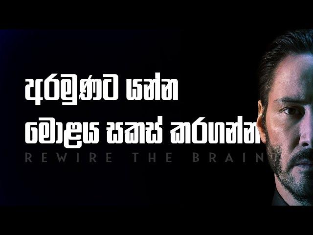 Rewire the Brain | Sinhala Motivational Video | Jayspot