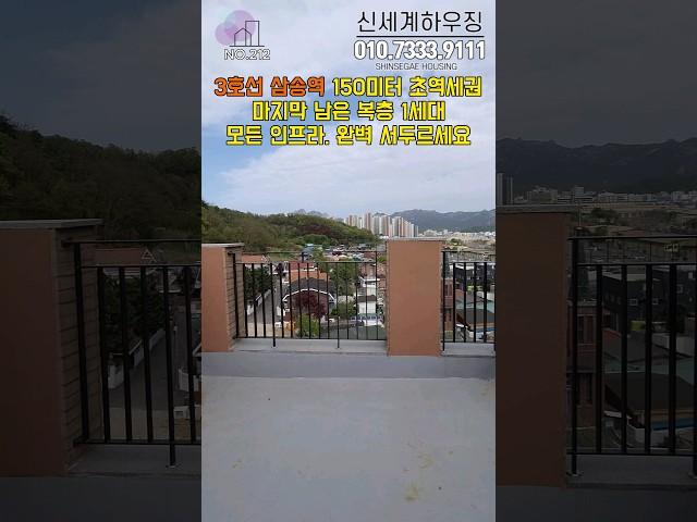 3호선 삼송역 150미터 초역세권 마지막 복층 1세대 북한산전망 서두르세요.삼송역복층빌라