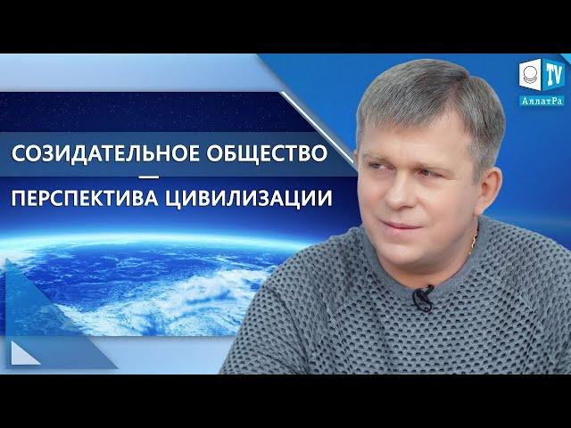 Созидательное общество — перспектива цивилизации | 6 декабря 2020