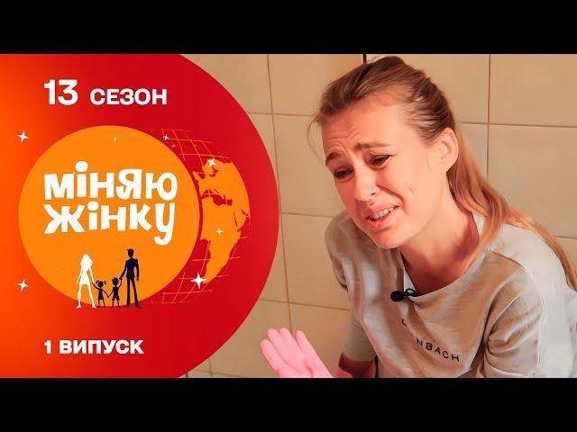 Зруйнувала стереотипи про "солодке" життя українців за кордоном | Міняю жінку | 13 cезон | 1 випуск