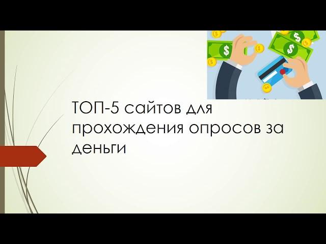 ТОП 5 сайтов для прохождения опросов за деньги