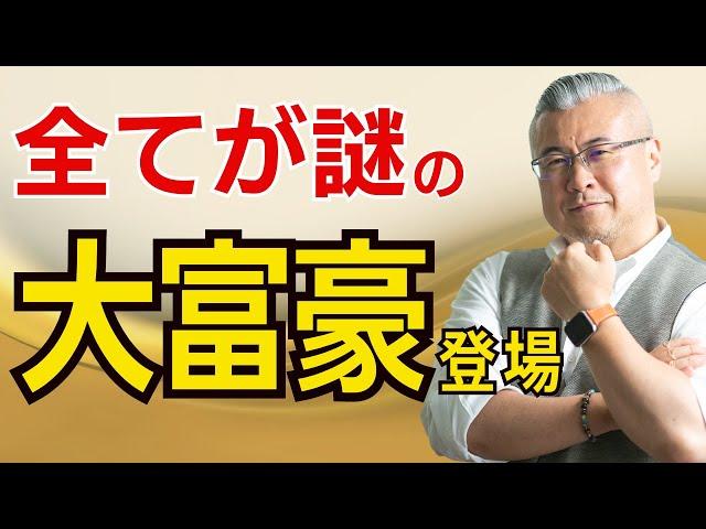 全てが秘密の大富豪登場回！ケタ違いの億万長者が大切にしていたこととは？世界的ファンドマネージャーAyuさん初登場！櫻庭露樹コラボチャンネル特別動画！