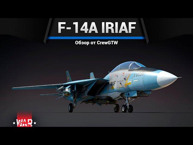 ПИВОЛЁТ F-14A IRIAF в War Thunder