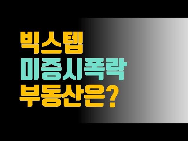 빅스텝 미증시폭락 부동산은?