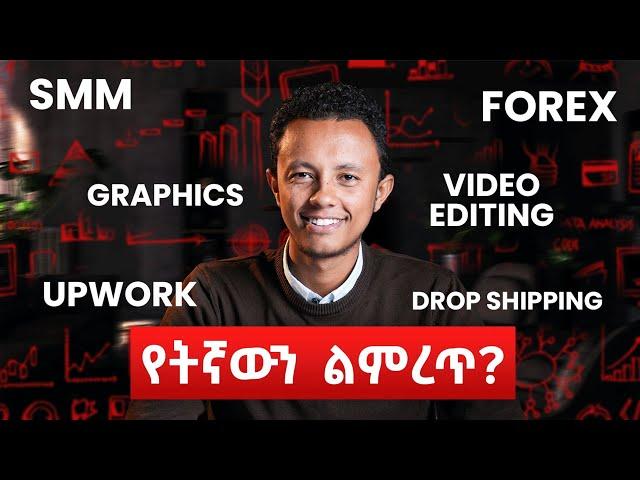 አልበገሬ የሚያደርጋችሁ Mindset