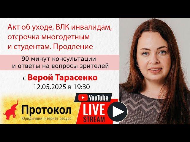Акт об уходе, ВЛК инвалидам, отсрочка многодетным и студентам