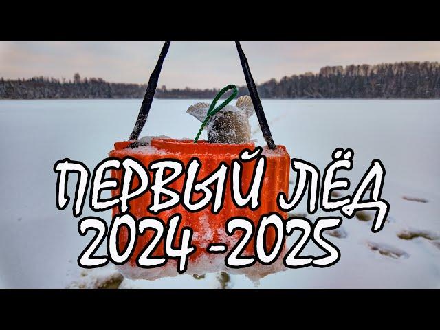 Первый лед. Сезон  2024 2025. Рыбалка. Разведка на затерянное озеро.