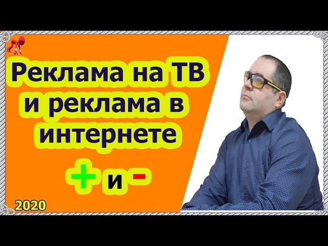 Реклама в интернете и на ТВ.  Чем отличается! Плюсы и минусы, 5 главных факторов!